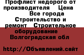 Профлист недорого от производителя  › Цена ­ 435 - Все города Строительство и ремонт » Строительное оборудование   . Волгоградская обл.